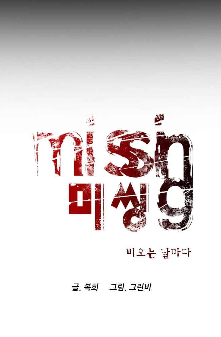 미씽 : 비 오는 날마다 34화 9
