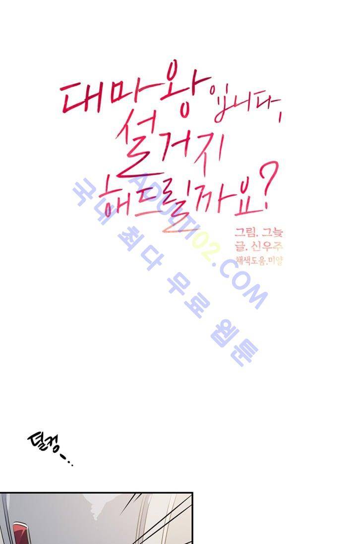 대마왕입니다, 설거지 해드릴까요?  39화 10