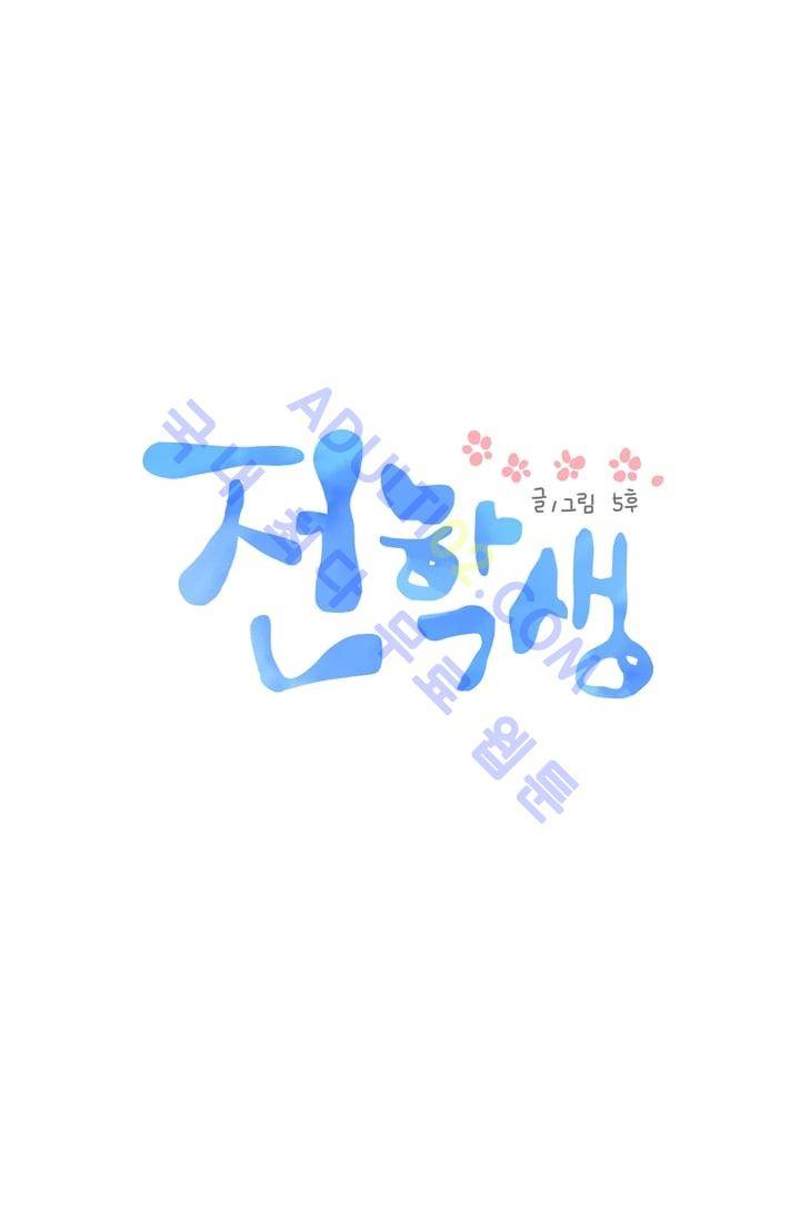 전학생  5화 4