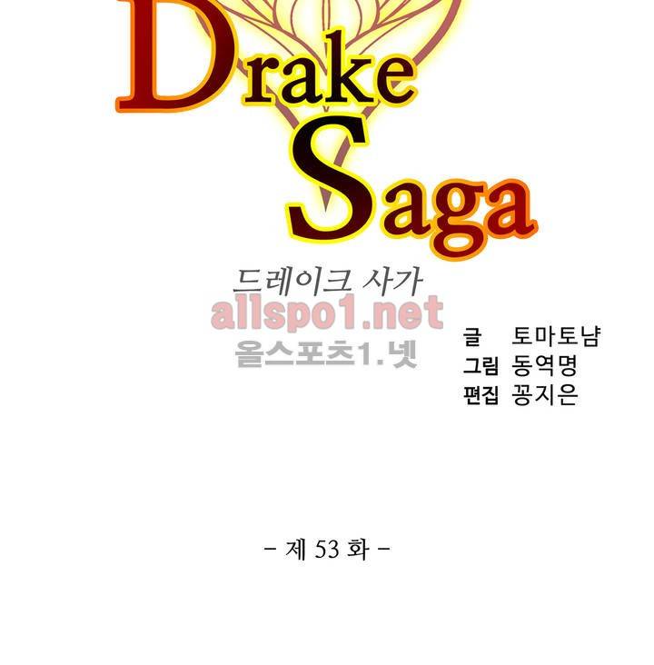 드레이크 사가 53화 3