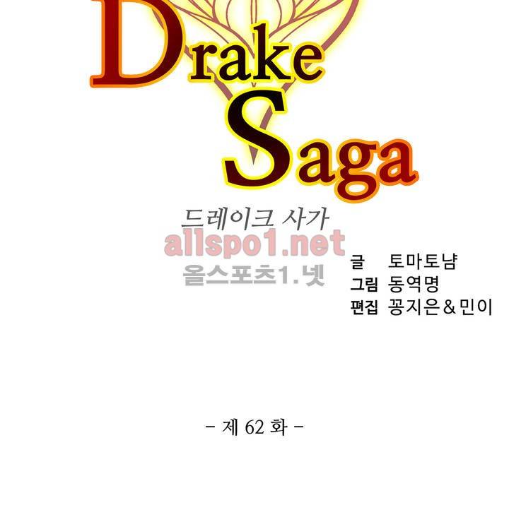 드레이크 사가 62화 3