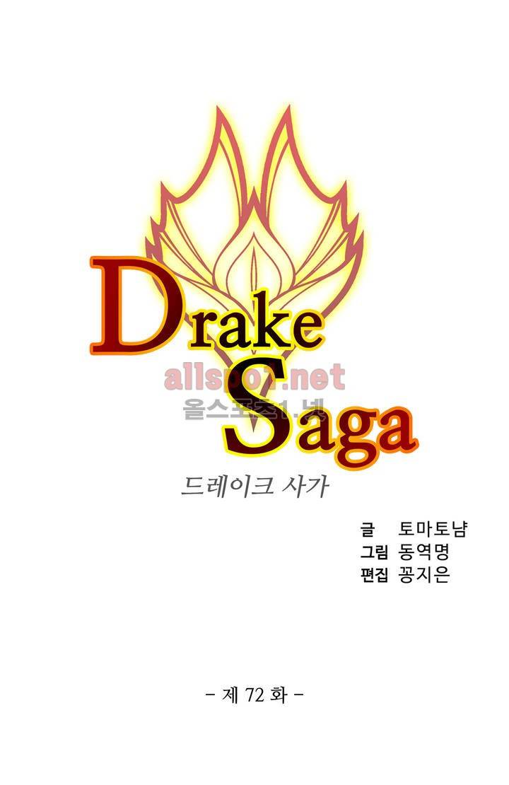 드레이크 사가 72화 2