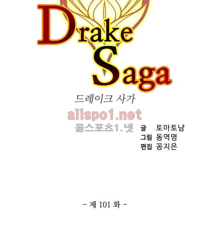 드레이크 사가 101화 3