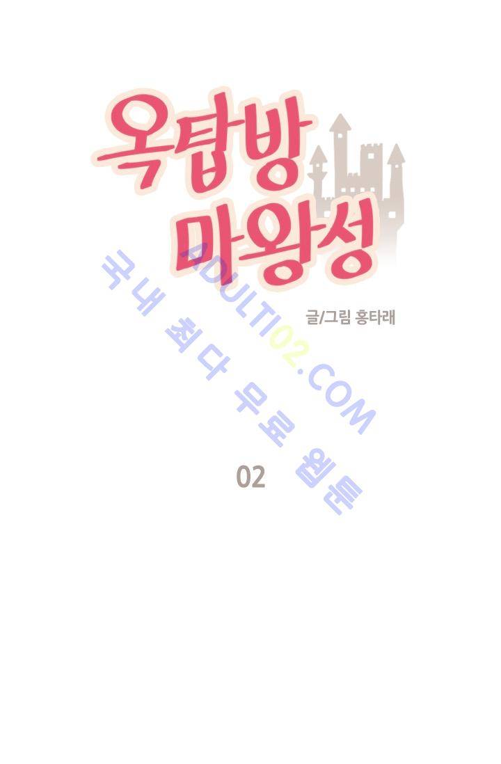 옥탑방 마왕성  2화 1