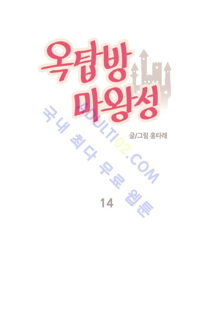 옥탑방 마왕성  14화 1