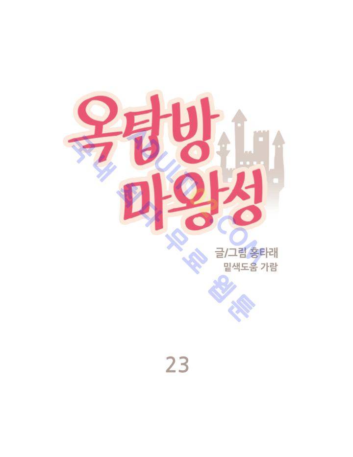 옥탑방 마왕성  23화 1