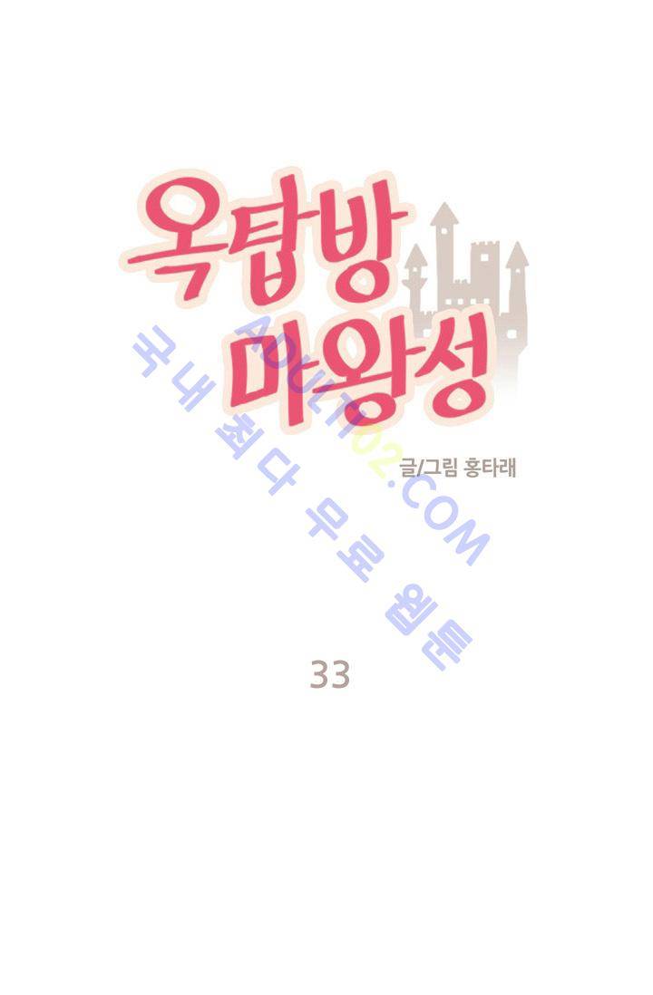 옥탑방 마왕성  33화 1