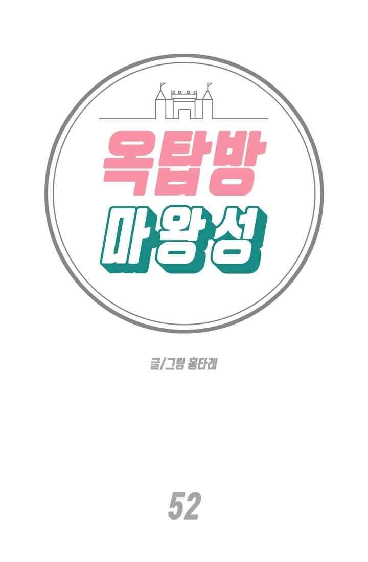 옥탑방 마왕성 52화 1