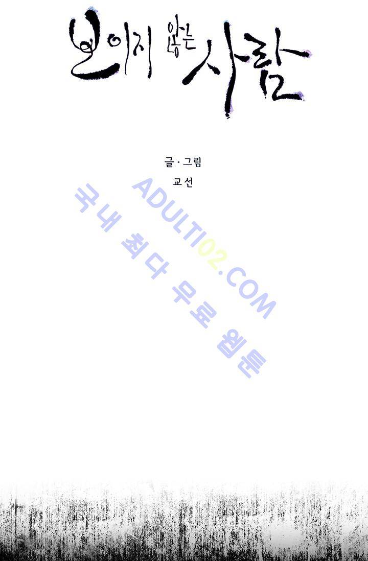 보이지 않는 사람  10화 4