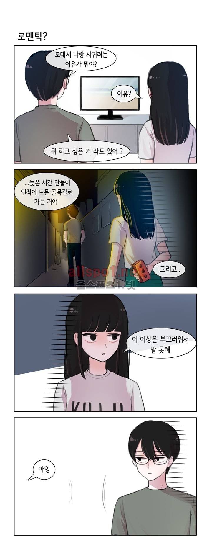 그녀는 나를 싫어해 2화 1