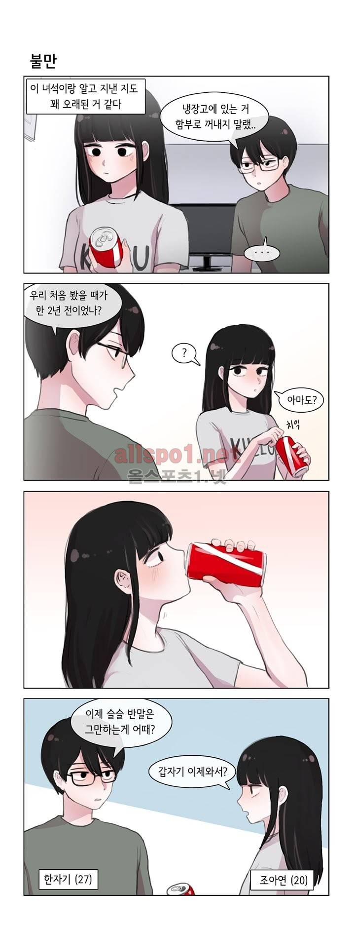 그녀는 나를 싫어해 2화 2