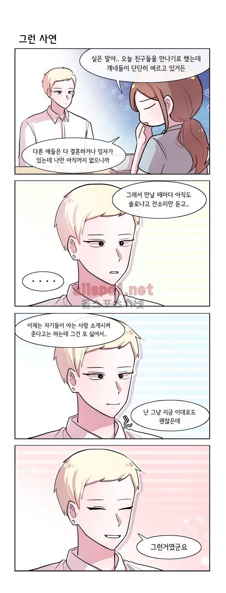 그녀는 나를 싫어해 102화 2