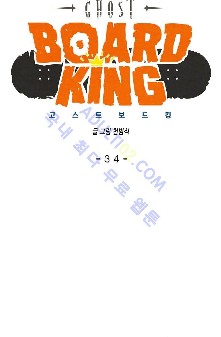 고스트 보드킹  34화 7