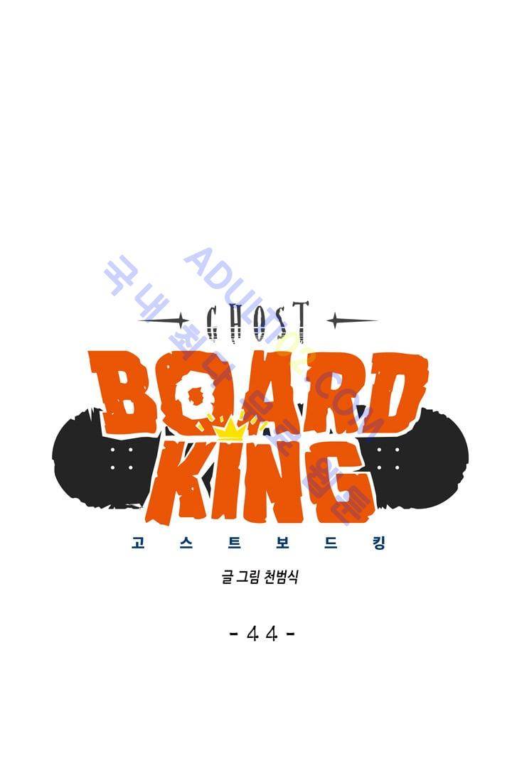고스트 보드킹  44화 10