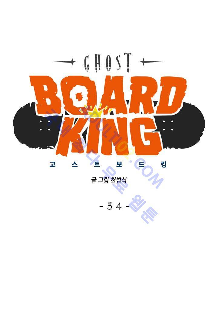 고스트 보드킹  54화 5