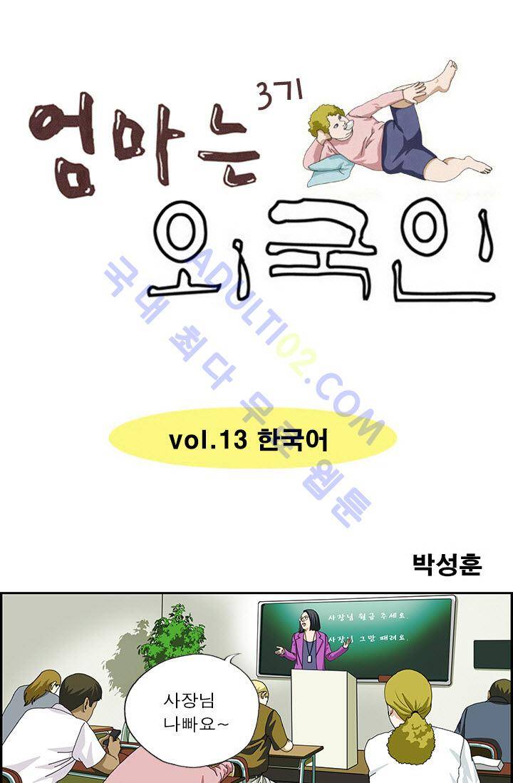 엄마는 외국인 3기  13화 1