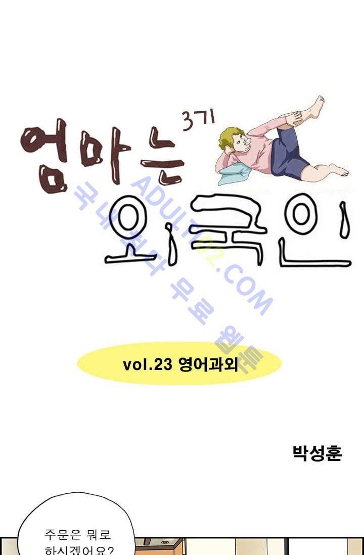 엄마는 외국인 3기  23화 1