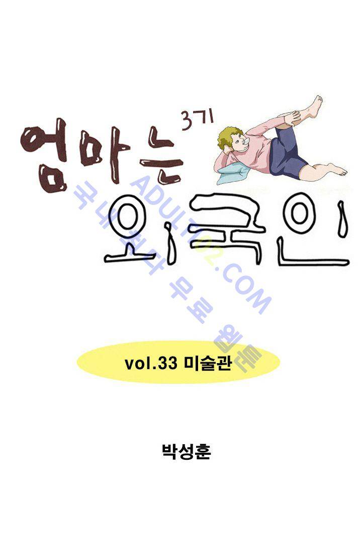 엄마는 외국인 3기  33화 1