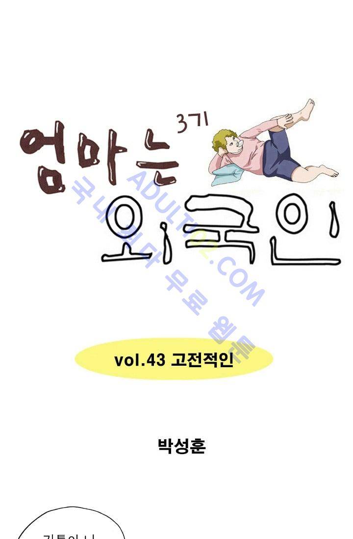 엄마는 외국인 3기  43화 1