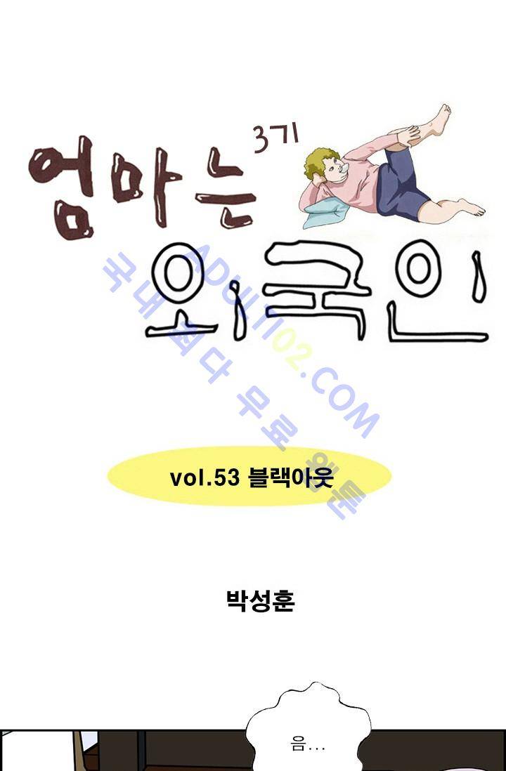 엄마는 외국인 3기  53화 1