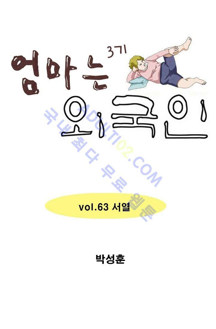 엄마는 외국인 3기  63화 1