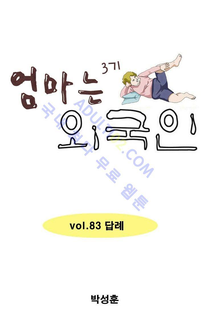 엄마는 외국인 3기  83화 1