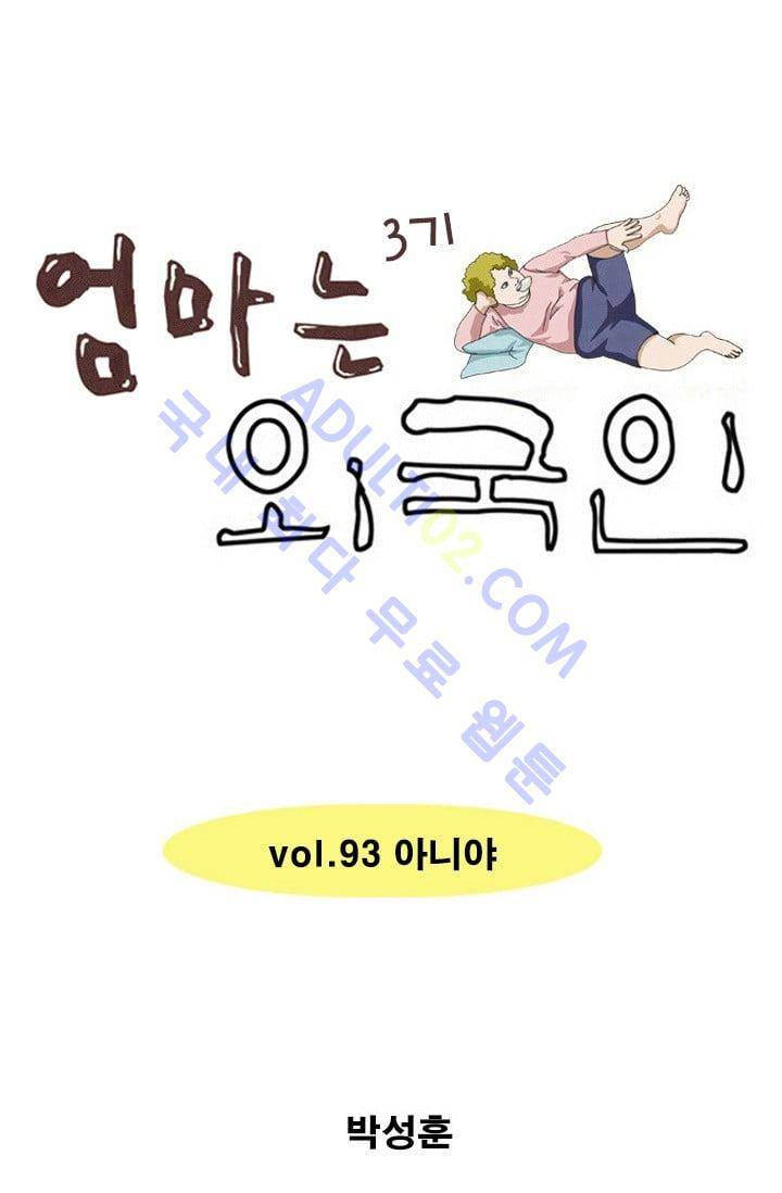 엄마는 외국인 3기  93화 1