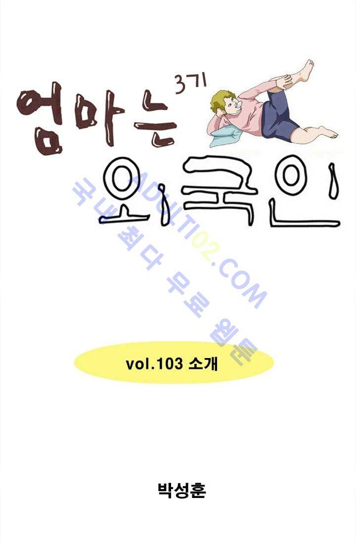 엄마는 외국인 3기  103화 1