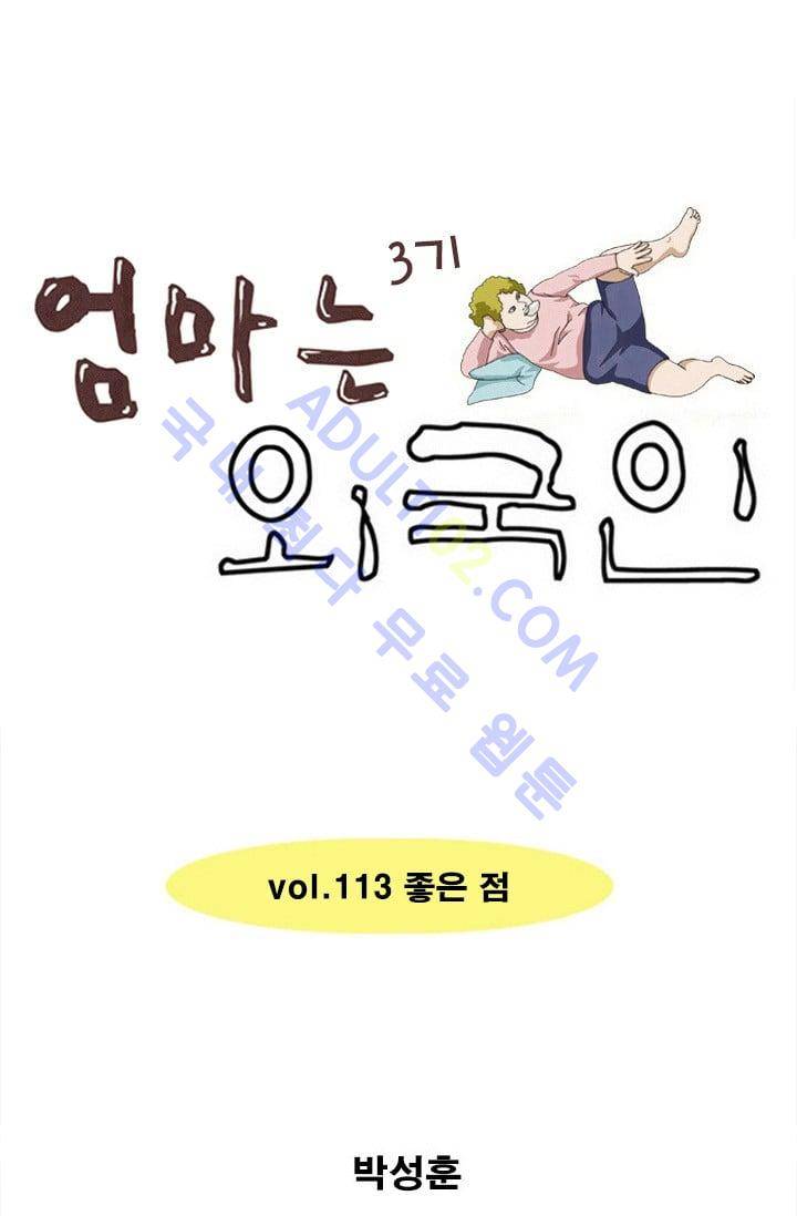 엄마는 외국인 3기  113화 1
