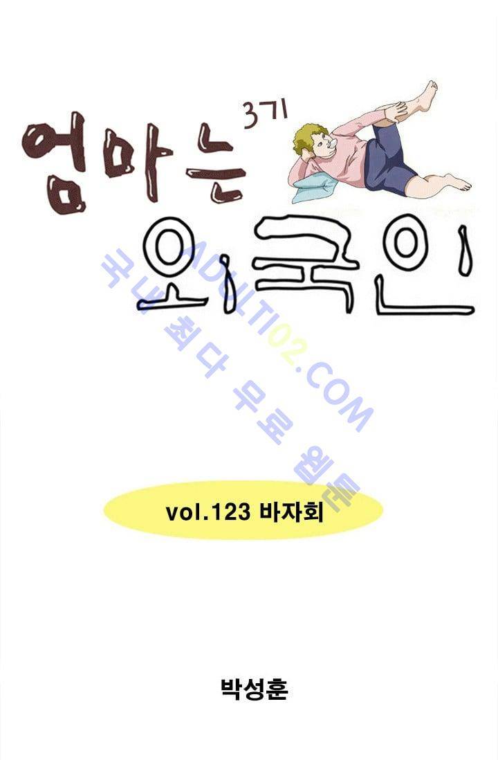 엄마는 외국인 3기  123화 1