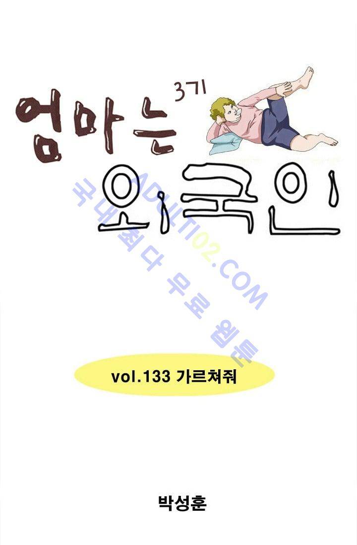 엄마는 외국인 3기  133화 1
