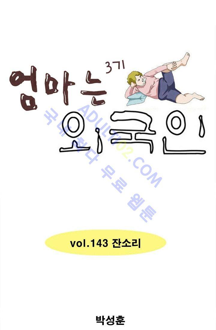 엄마는 외국인 3기  143화 1
