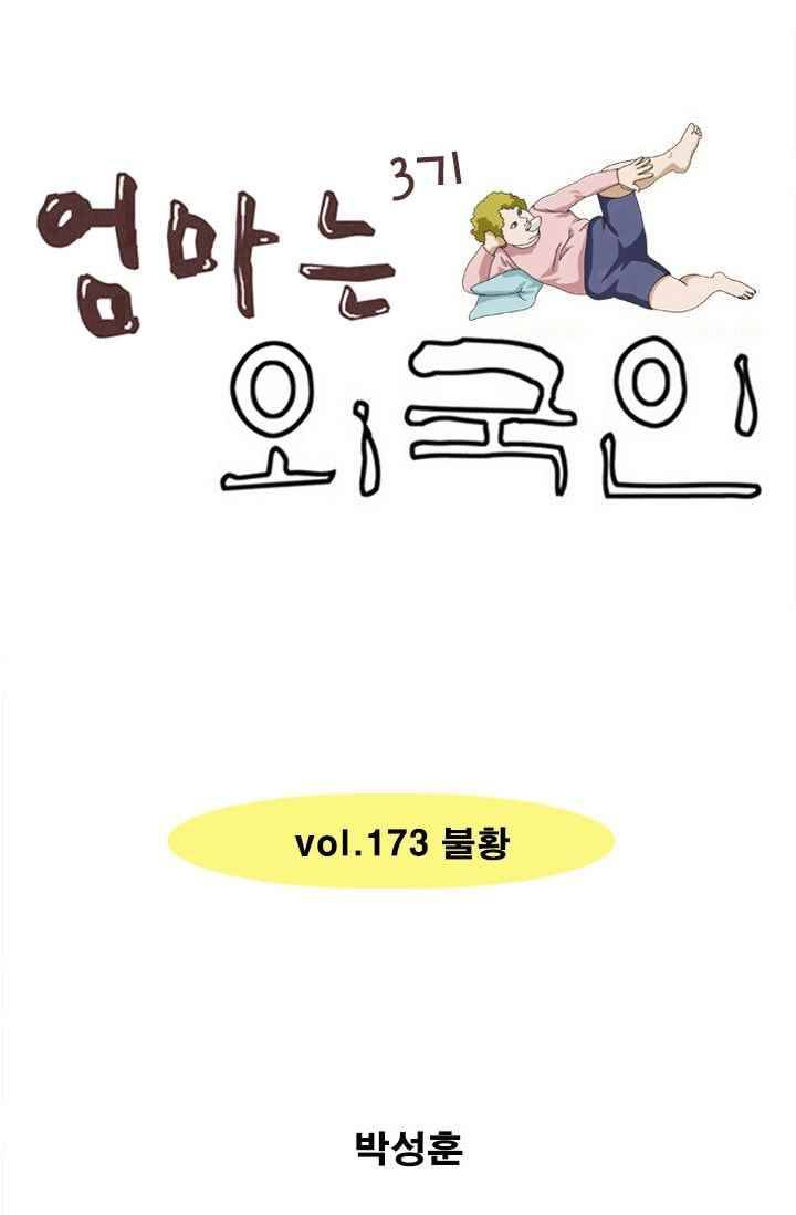 엄마는 외국인 3기 173화 불황 1