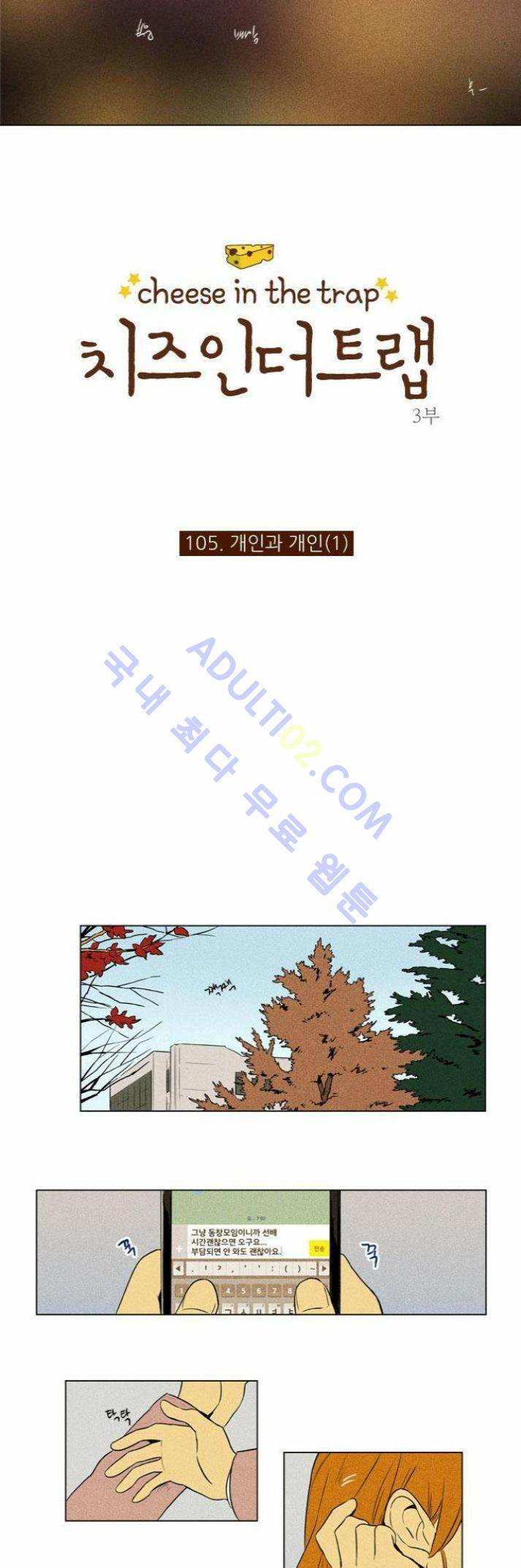 치즈인더트랩 (시즌1~3)  222화 3