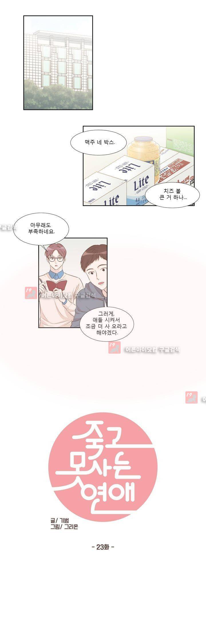 죽고 못사는 연애 23화 1