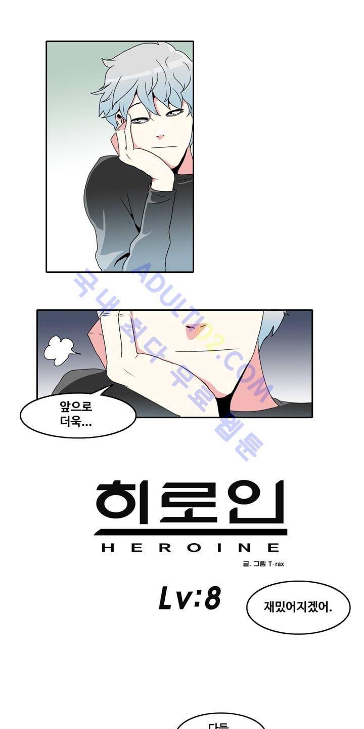 히로인  8화 1