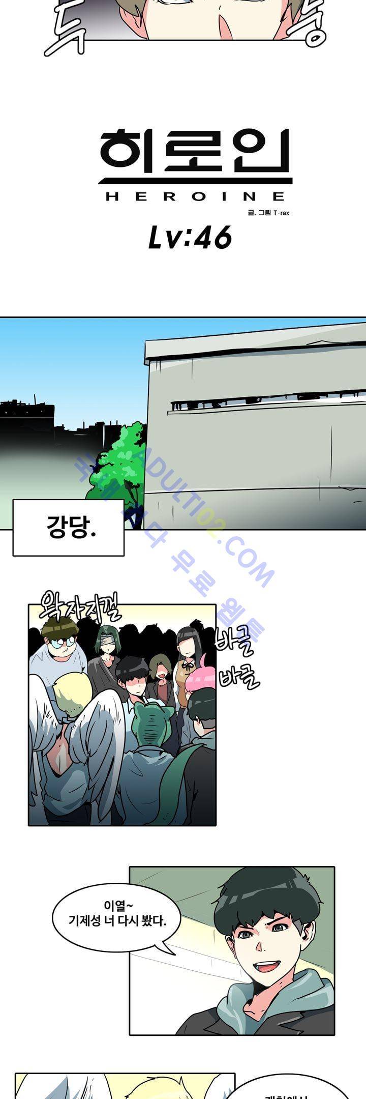 히로인  46화 2