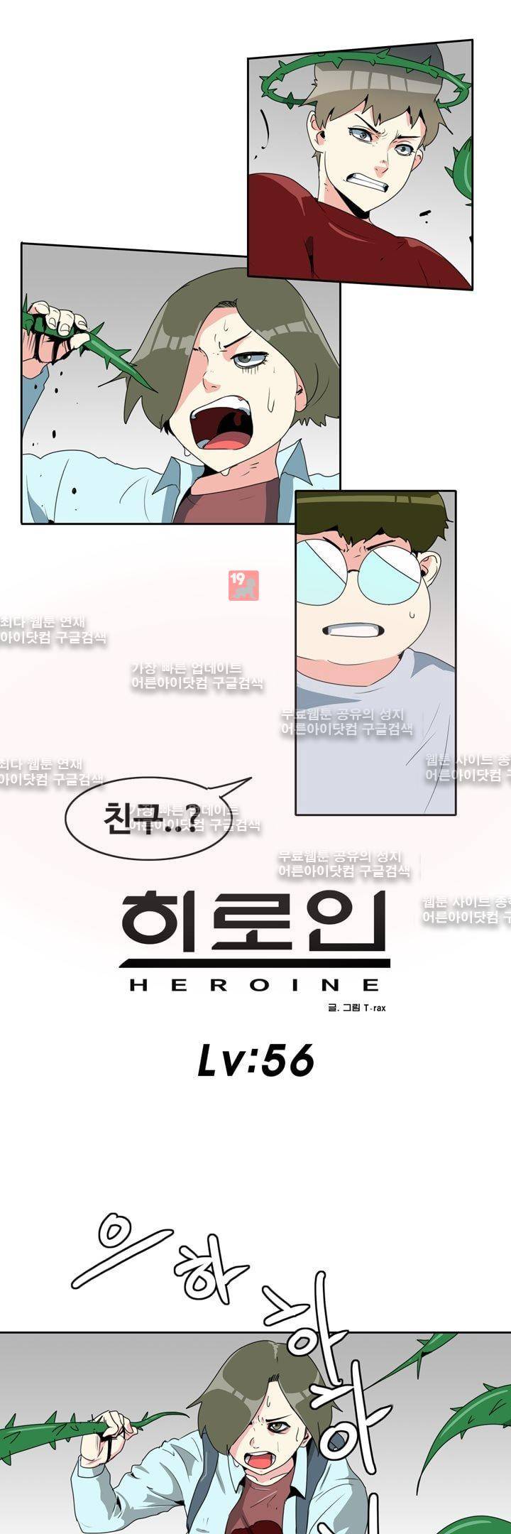 히로인  56화 1