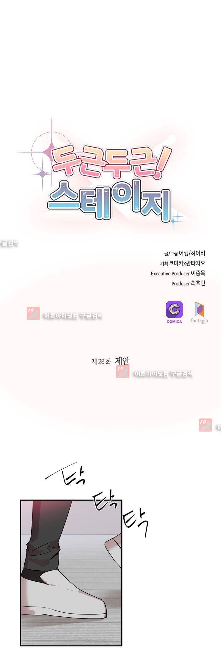 두근두근! 스테이지 28화 2