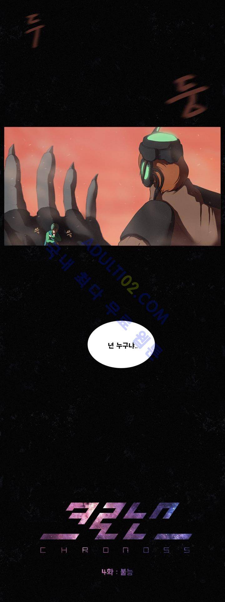 크로노스  4화 4