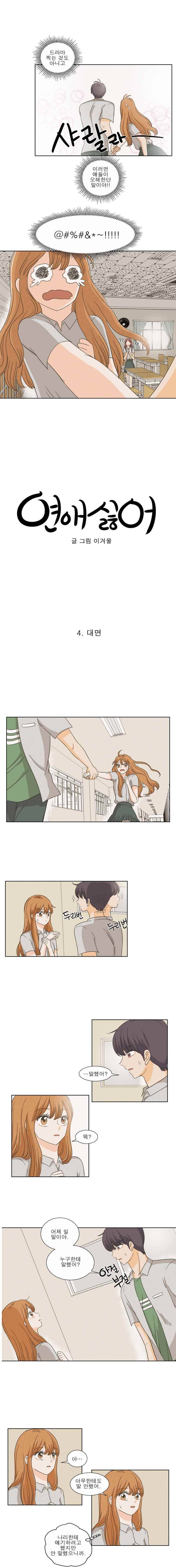 연애싫어 4. 대면 5