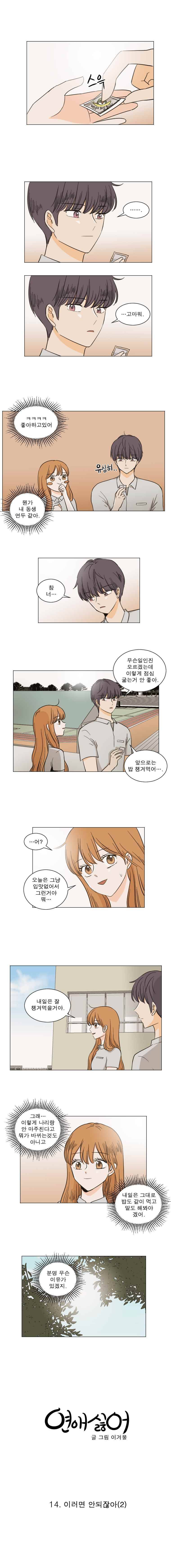 연애싫어 14. 이러면 안되잖아(2) 5