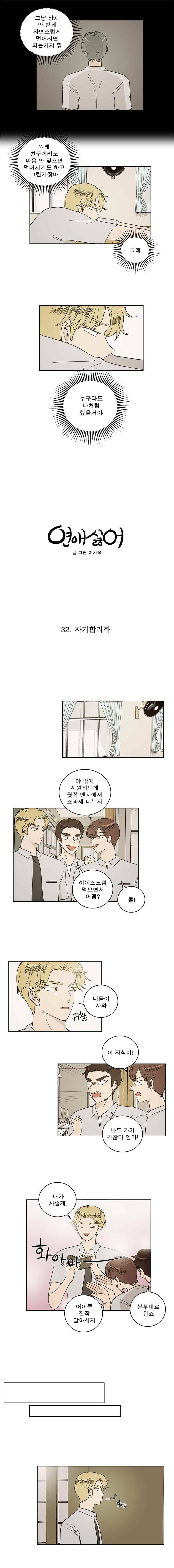 연애싫어 32. 자기합리화 3