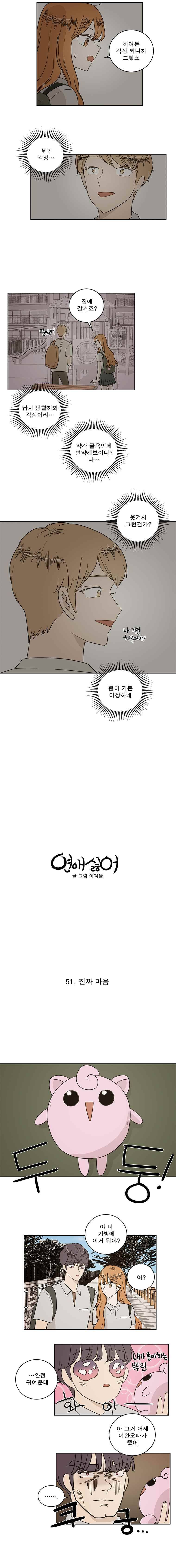 연애싫어 51. 진짜 마음 5