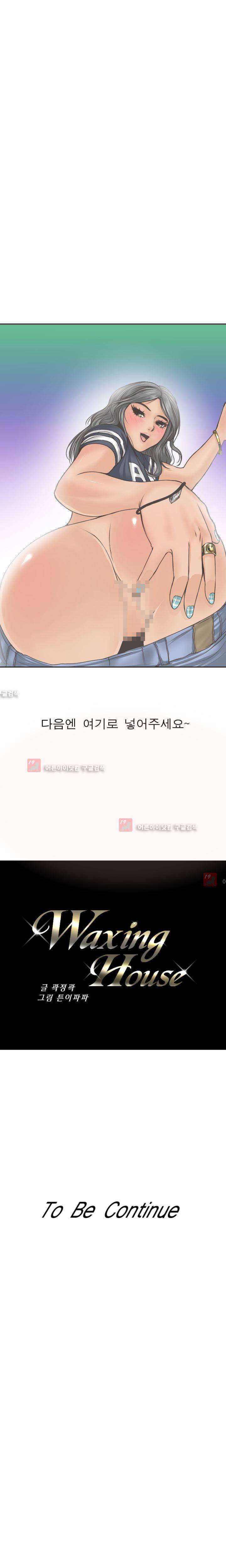 왁싱하우스 5화 22