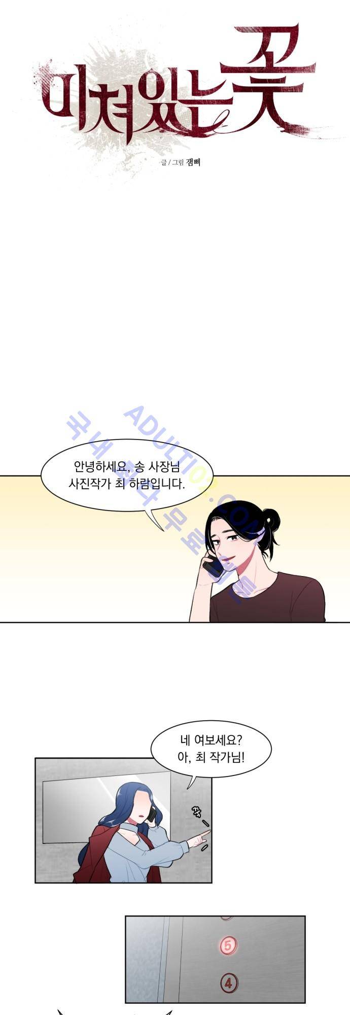 미쳐있는 꽃 4화 5