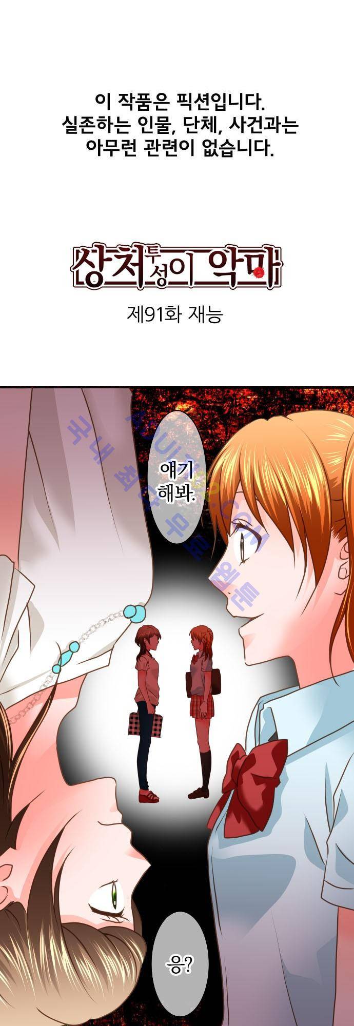상처투성이 악마 91화 2