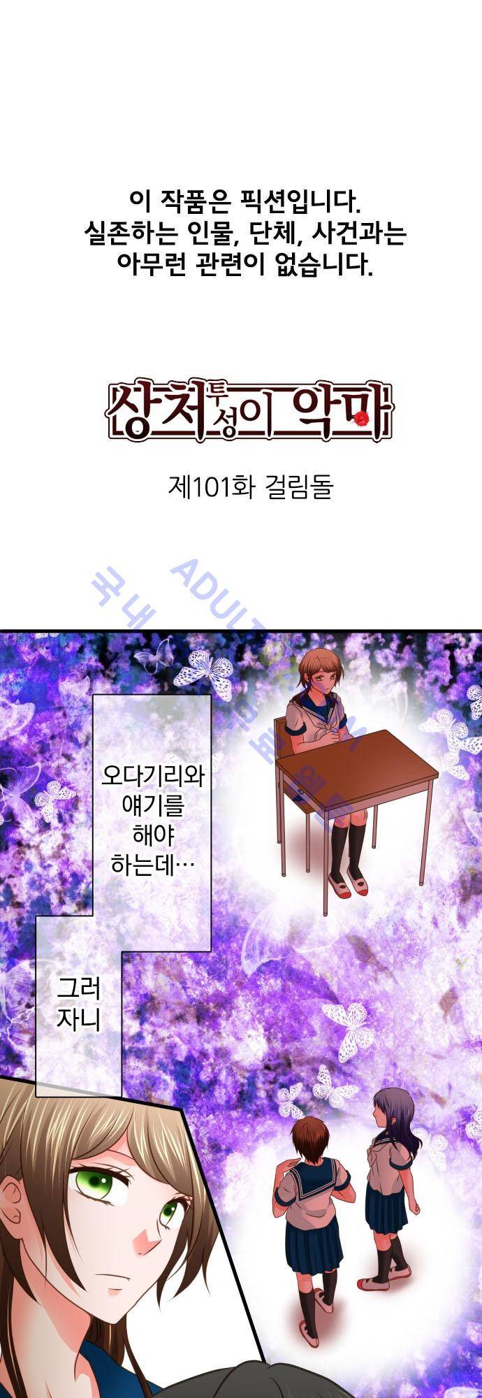 상처투성이 악마 101화 2