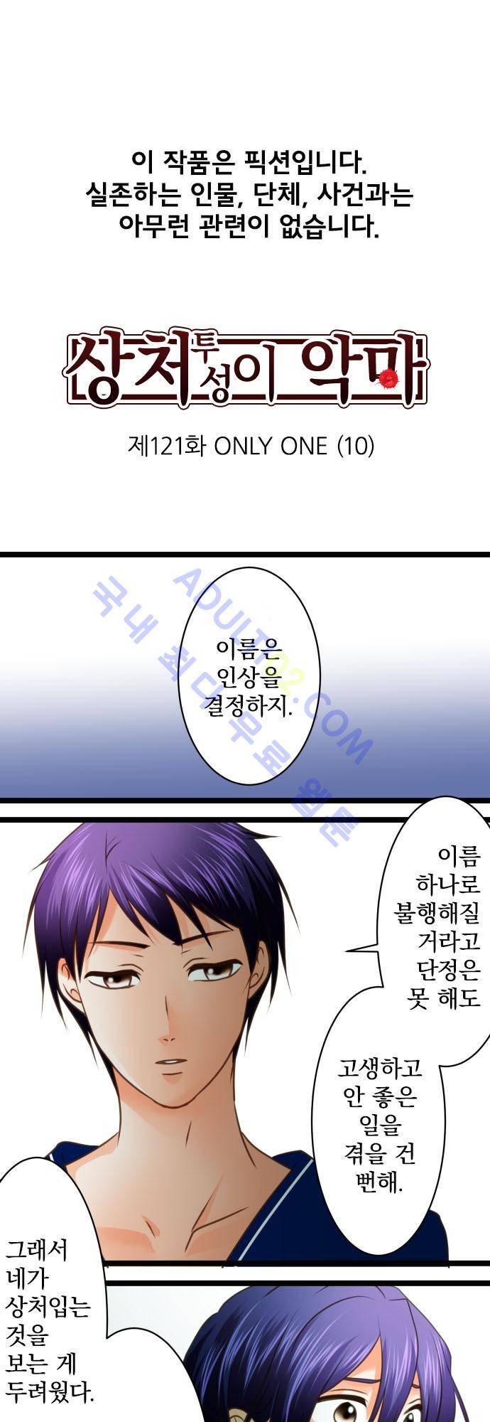 상처투성이 악마 121화 2