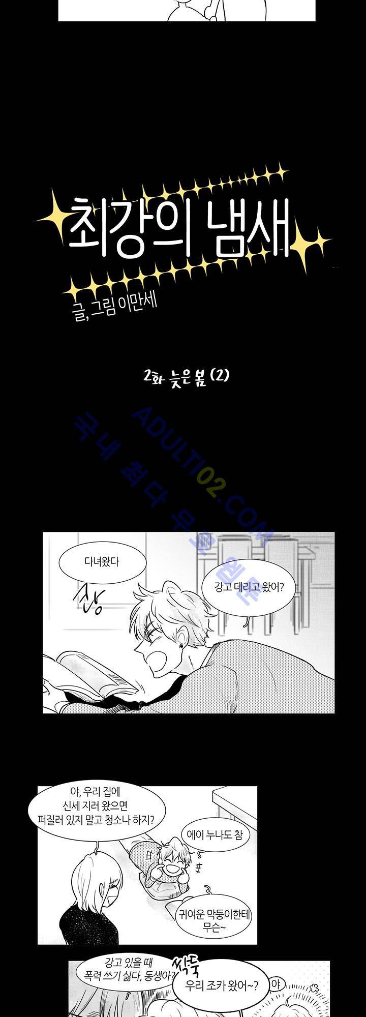 최강의 냄새 2화 2